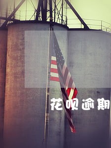 花呗逾期一天影响芝麻信用吗6 花呗逾期一天影响芝麻信用吗6