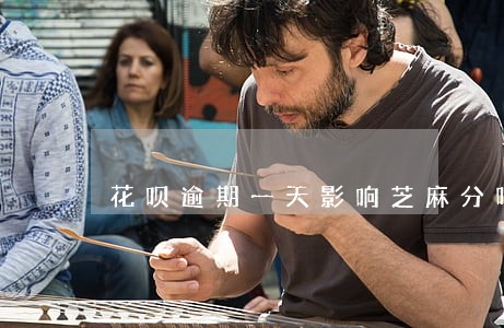花呗逾期一天影响芝麻分吗 花呗逾期一天影响芝麻分吗