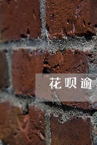 花呗逾期一天征信有影响吗 花呗逾期一天征信有影响吗