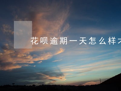 花呗逾期一天怎么样才能恢复 花呗逾期一天怎么样才能恢复