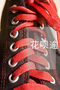 花呗逾期一天怎么没扣款 花呗逾期一天怎么没扣款