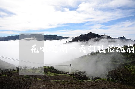 花呗逾期一天打电话就崩溃 花呗逾期一天打电话就崩溃