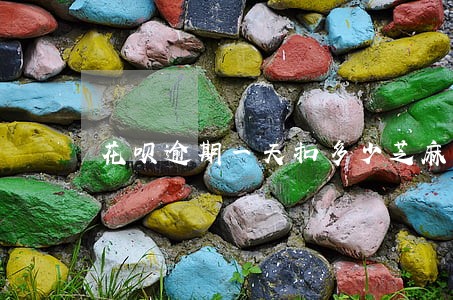 花呗逾期一天扣多少芝麻信用 花呗逾期一天扣多少芝麻信用