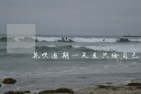 花呗逾期一天是只给自己打电话吗 花呗逾期一天是只给自己打电话吗