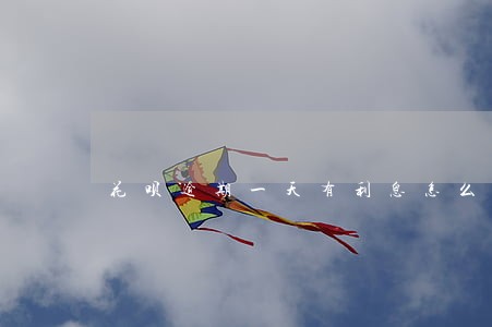 花呗逾期一天有利息怎么算 花呗逾期一天有利息怎么算