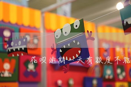 花呗逾期一天有额度不能用了 花呗逾期一天有额度不能用了