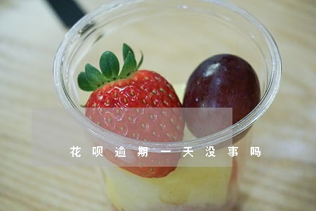 花呗逾期一天没事吗 花呗逾期一天没事吗