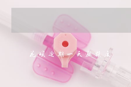 花呗逾期一天涨额度 花呗逾期一天涨额度