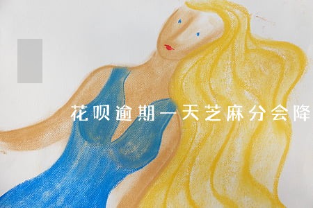 花呗逾期一天芝麻分会降吗 花呗逾期一天芝麻分会降吗