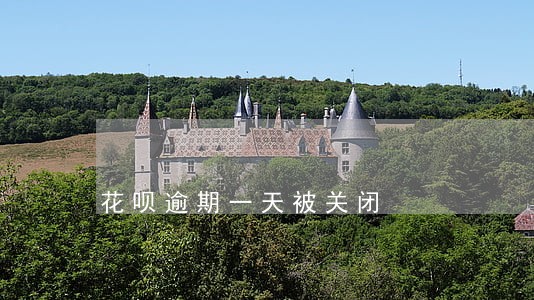 花呗逾期一天被关闭 花呗逾期一天被关闭