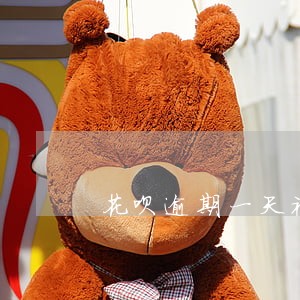 花呗逾期一天被冻结多久恢复 花呗逾期一天被冻结多久恢复