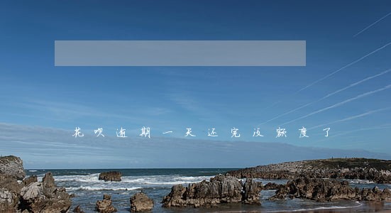 花呗逾期一天还完没额度了 花呗逾期一天还完没额度了