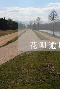 花呗逾期一天还有利息吗 花呗逾期一天还有利息吗