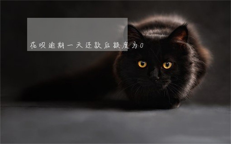 花呗逾期一天还款后额度为0