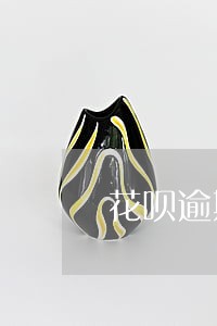 花呗逾期一天还能不能借款 花呗逾期一天还能不能借款