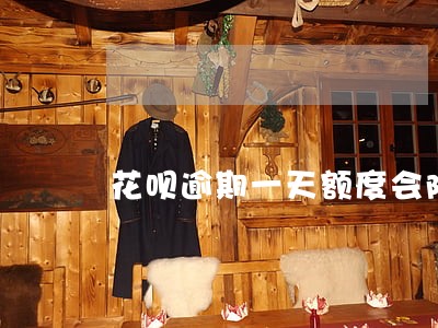 花呗逾期一天额度会降低吗 花呗逾期一天额度会降低吗