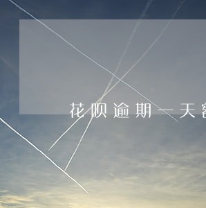花呗逾期一天额度降了 花呗逾期一天额度降了