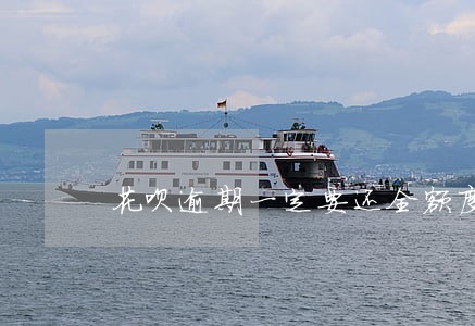 花呗逾期一定要还全额度吗 花呗逾期一定要还全额度吗