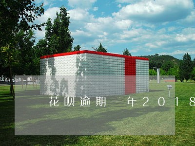 花呗逾期一年2018 花呗逾期一年2018