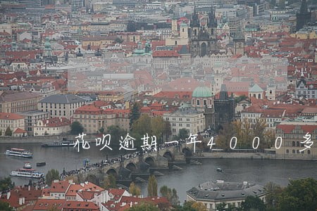 花呗逾期一年4000多会上门吗 花呗逾期一年4000多会上门吗
