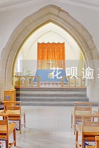 花呗逾期一年上征信嘛 花呗逾期一年上征信嘛