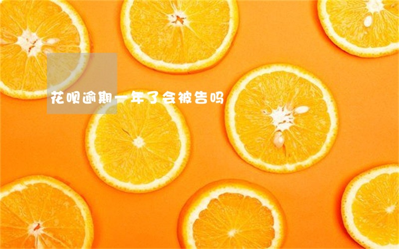 花呗逾期一年了会被告吗 花呗逾期一年了会被告吗