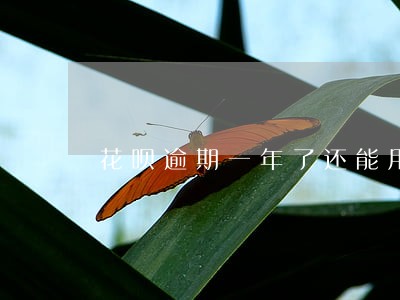 花呗逾期一年了还能用么 花呗逾期一年了还能用么