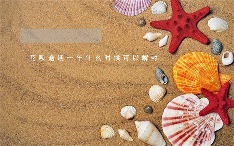 花呗逾期一年什么时候可以解封 花呗逾期一年什么时候可以解封