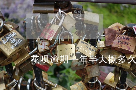 花呗逾期一年半大概多久能开通 花呗逾期一年半大概多久能开通