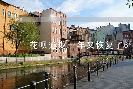 花呗逾期一年又恢复了6 花呗逾期一年又恢复了6