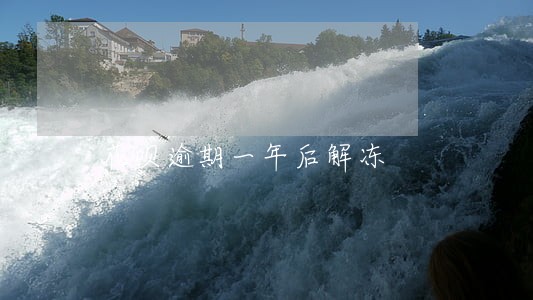 花呗逾期一年后解冻 花呗逾期一年后解冻