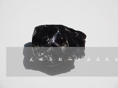 花呗逾期一年后还款会降额嘛 花呗逾期一年后还款会降额嘛
