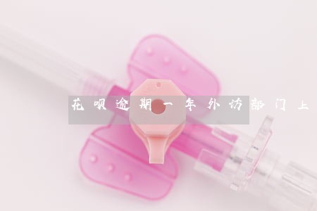 花呗逾期一年外访部门上门 花呗逾期一年外访部门上门
