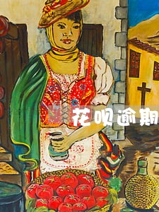 花呗逾期一年多久能开通 花呗逾期一年多久能开通
