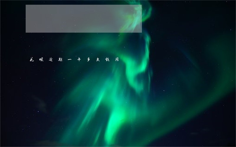 花呗逾期一年多久能用 花呗逾期一年多久能用