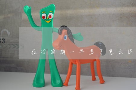 花呗逾期一年多了怎么还 花呗逾期一年多了怎么还