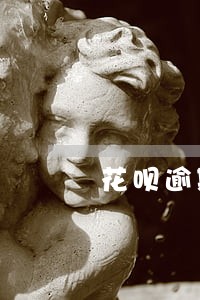 花呗逾期一年多影响征信么 花呗逾期一年多影响征信么