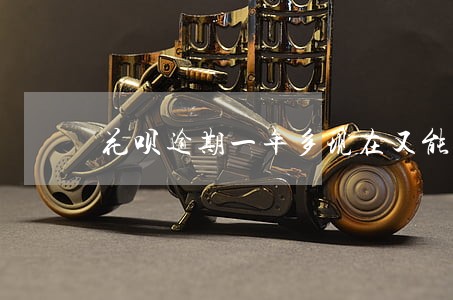 花呗逾期一年多现在又能用 花呗逾期一年多现在又能用