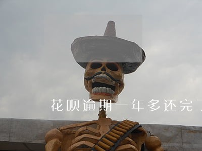 花呗逾期一年多还完了还能恢复不 花呗逾期一年多还完了还能恢复不