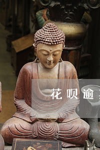 花呗逾期一年多还款多久能恢复 花呗逾期一年多还款多久能恢复