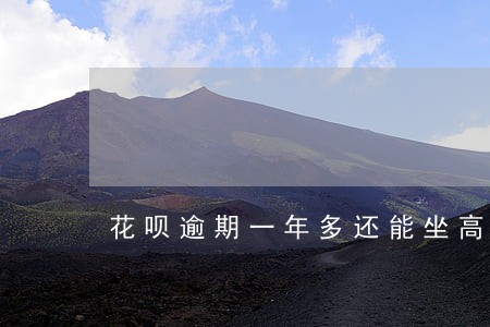 花呗逾期一年多还能坐高铁吗 花呗逾期一年多还能坐高铁吗