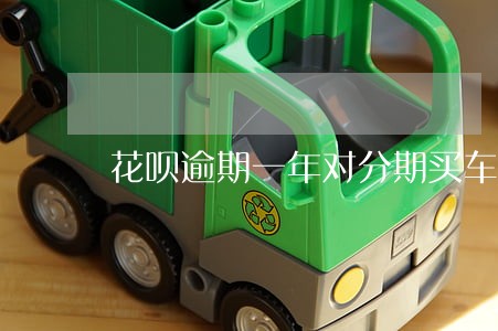 花呗逾期一年对分期买车 花呗逾期一年对分期买车
