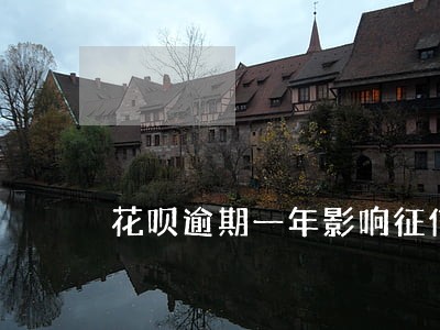 花呗逾期一年影响征信么 花呗逾期一年影响征信么