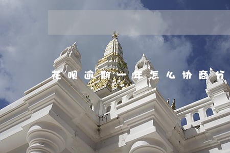 花呗逾期一年怎么协商分期 花呗逾期一年怎么协商分期