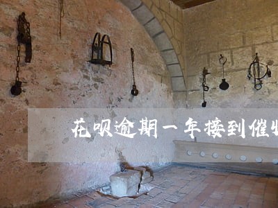 花呗逾期一年接到催收电话 花呗逾期一年接到催收电话