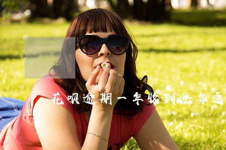 花呗逾期一年收到法务通知 花呗逾期一年收到法务通知