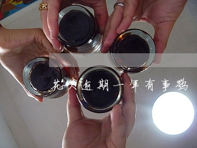 花呗逾期一年有事嘛 花呗逾期一年有事嘛