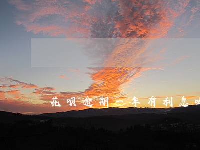 花呗逾期一年有利息吗 花呗逾期一年有利息吗