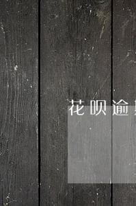 花呗逾期一年要告我怎么办 花呗逾期一年要告我怎么办