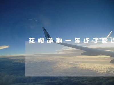 花呗逾期一年还了款还能继续用吗 花呗逾期一年还了款还能继续用吗